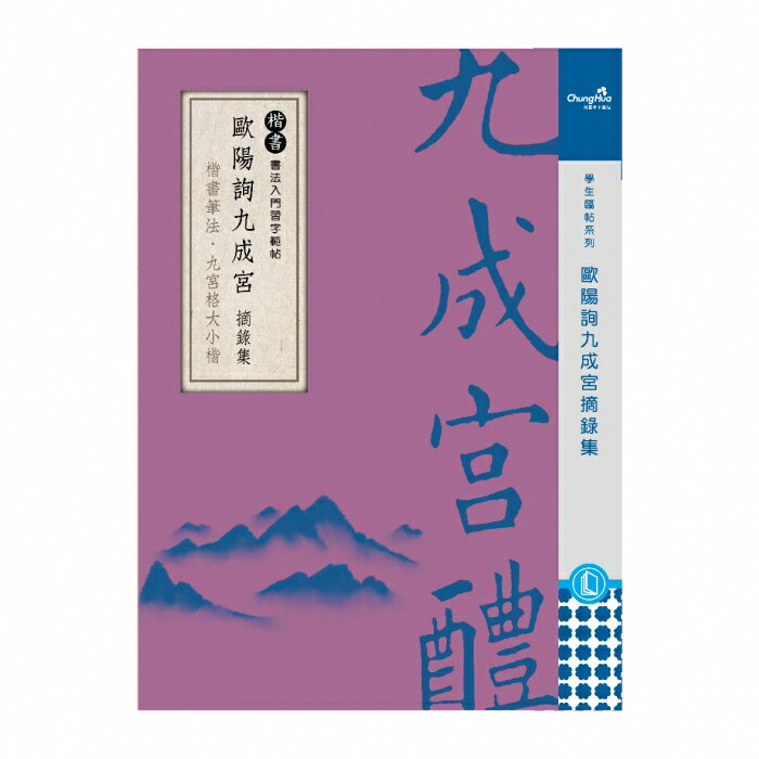 拼圖貓】7117 - 歐陽詢九成宮摘錄集【 40頁】 楷書入門習字範帖N-0180