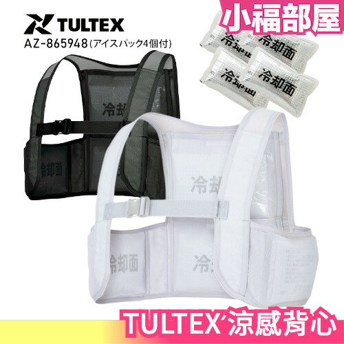 日本原裝 TULTEX Aitos 涼感背心 工作服 水冷 外套 冷感 降溫 消暑 工地 外送 運動出遊 露營 夏日空調【小福部屋】