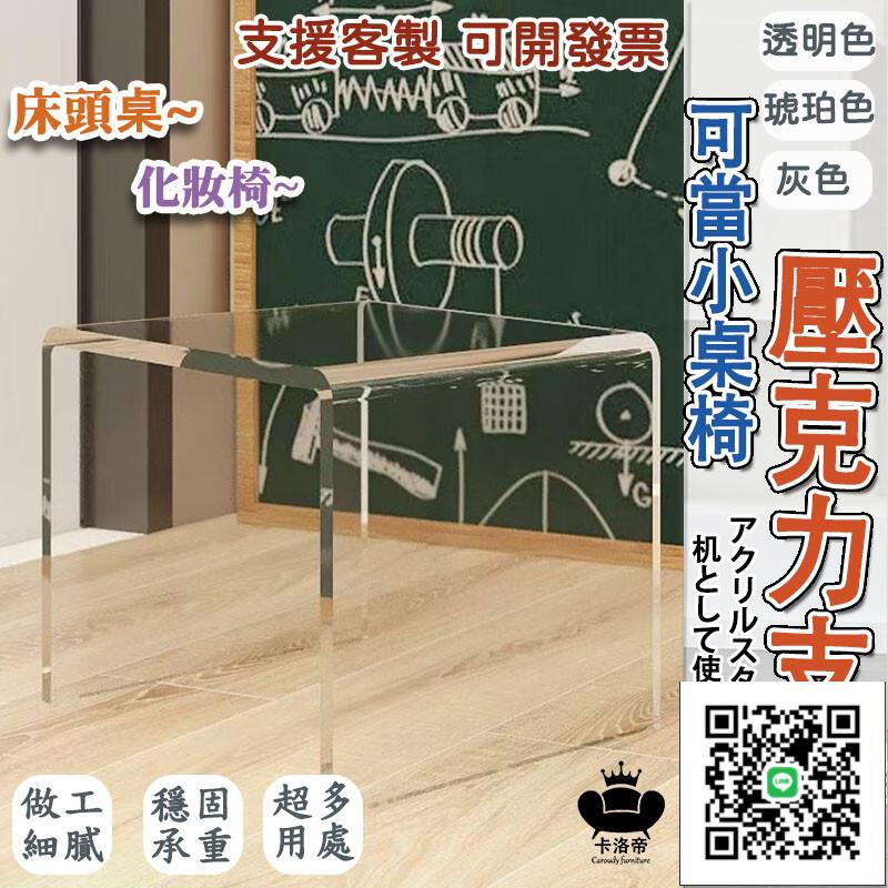 支援客製【透明 壓克力架】小茶幾 床頭桌 化妝椅 凳子 桌子茶幾 床上桌 立牌展示架 飄窗桌 和室桌 小椅子