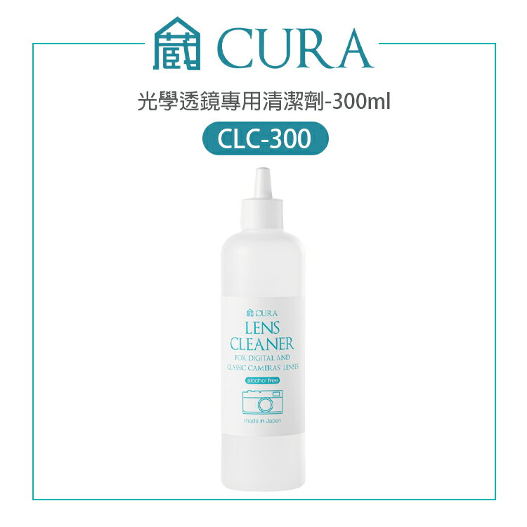 【EC數位】蔵CURA 日本製 CLC-300 光學透鏡專用清潔劑-300ml 無酒精 拭鏡液 鏡面清潔
