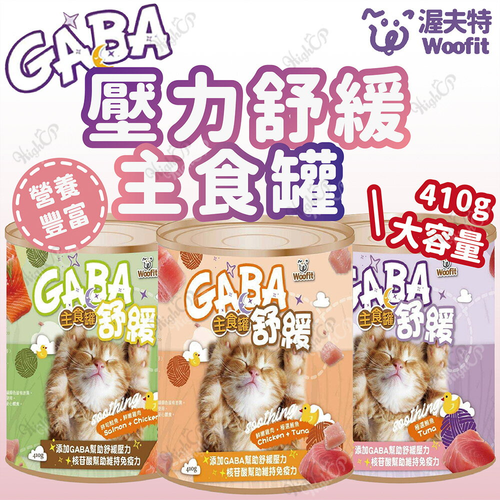 Woofit 貓主食罐 410g 大容量貓罐 GABA貓主食罐 貓罐 貓主食 泥罐 貓泥主食罐【250302】