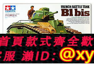 {保固一年 可打統編}田宮拼裝戰車模型1/35 法國夏爾B1 bis重型坦克車 裝甲戰車 35282