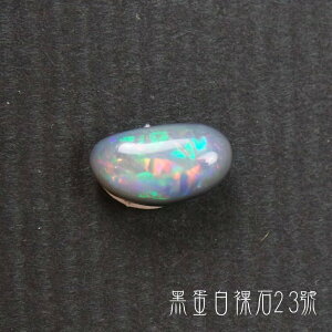 【珠寶展極品】澳洲黑蛋白裸石23號 ~象徵幸福與希望的神之石、聚財/招財