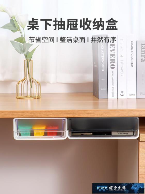 隱形抽屜 辦公桌面收納桌下抽屜式收納盒隱形自粘貼式小抽屜工位辦公室神器【摩可美家】