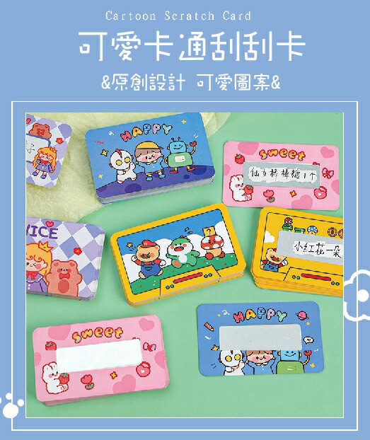 可愛文具-創意刮刮卡/DIY幸運刮刮樂抽獎/刮刮獎卡/兒童益智文具卡片