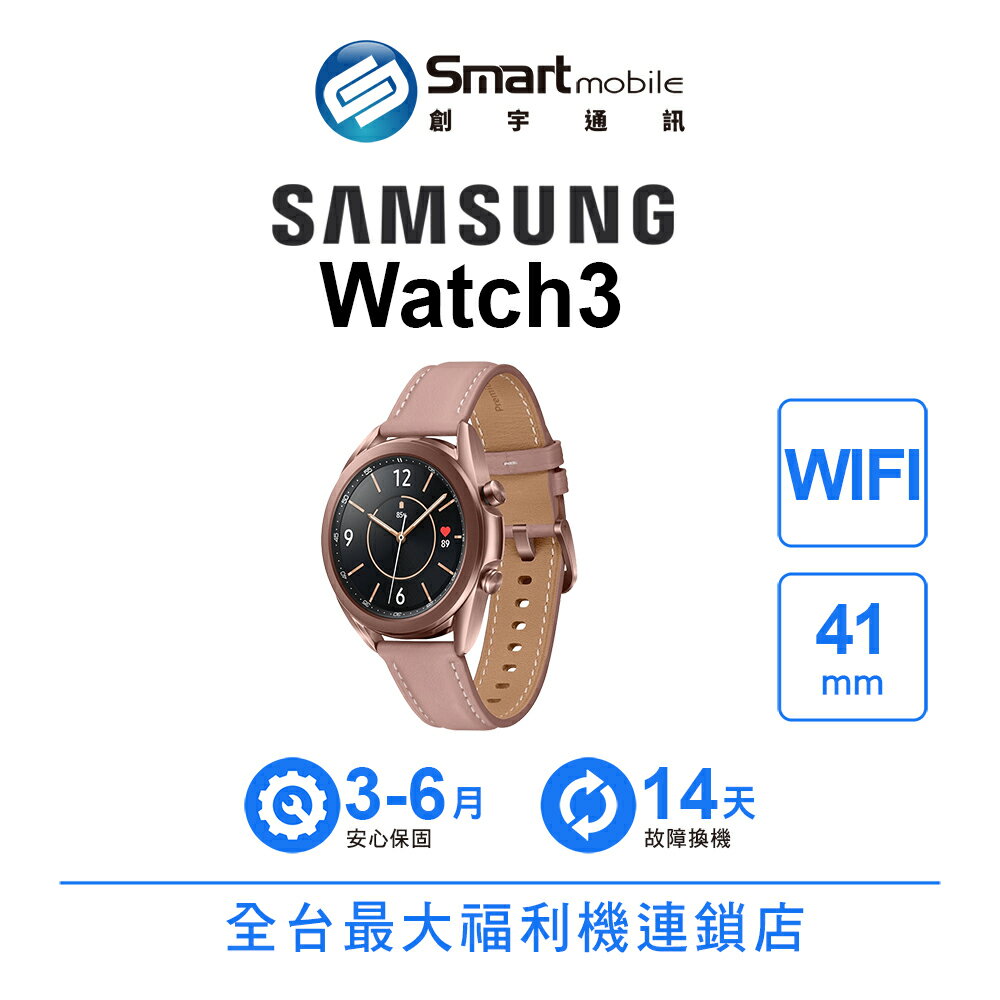 Samsung Galaxy Watch 3 41mm WIFI 跑步即時回饋 WPC無線充電【創宇通訊│福利品】