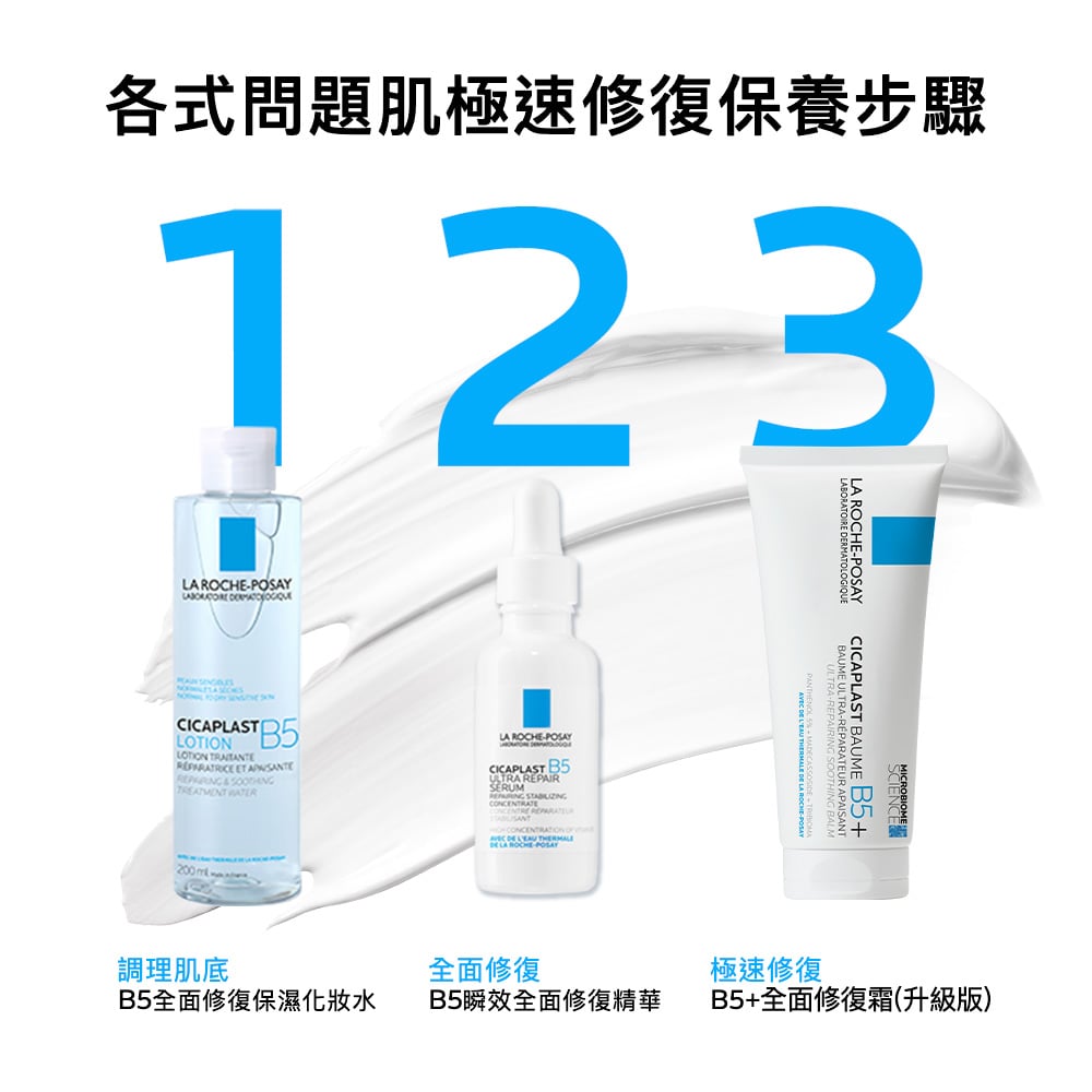 理膚寶水  B5+全面修復霜 8
