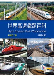 世界高速鐵路百科：新修訂二版