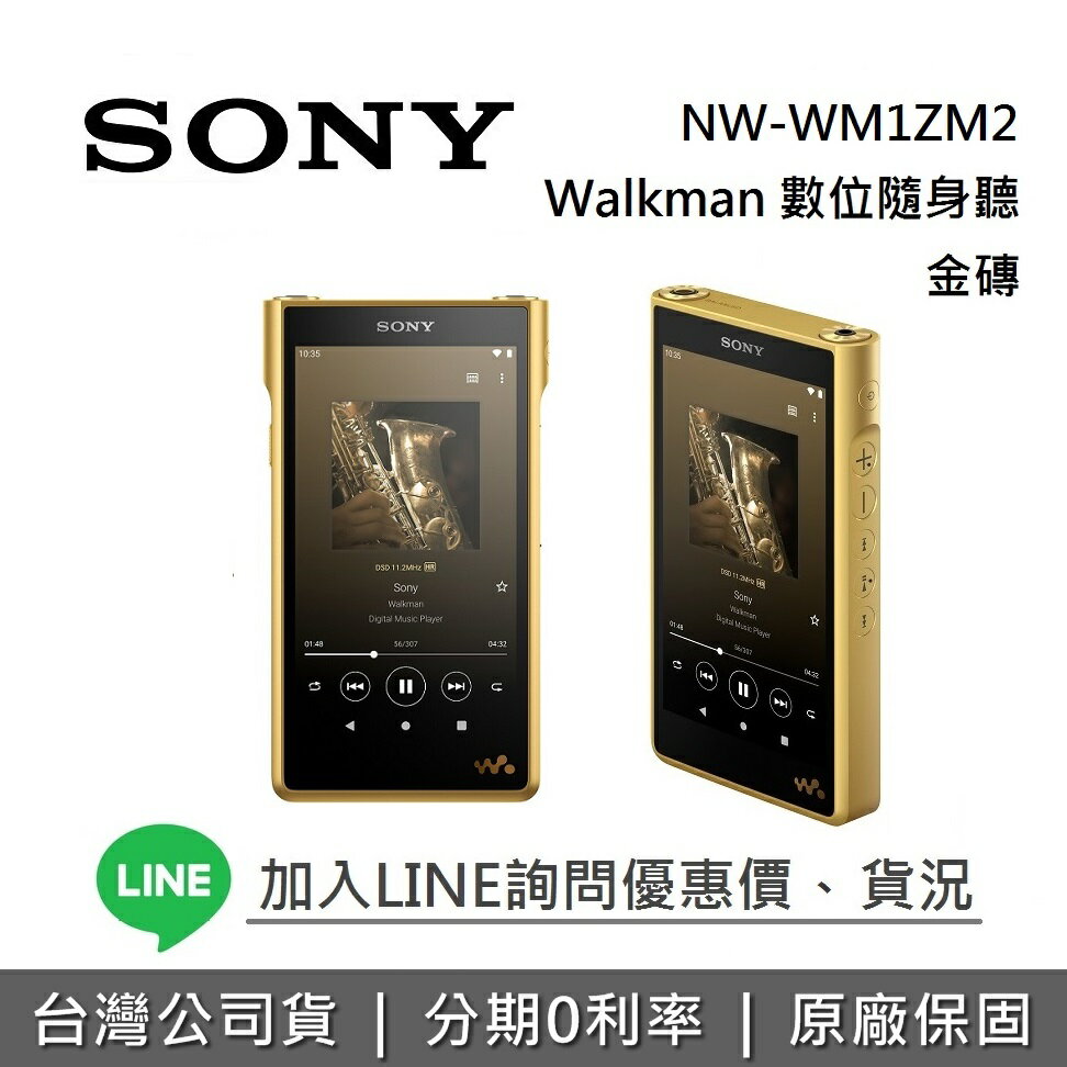 【滿3萬折3千+全新品】SONY 索尼 NW-WM1ZM2 頂級高解析數位隨身聽 Walkman 金磚 原廠公司貨