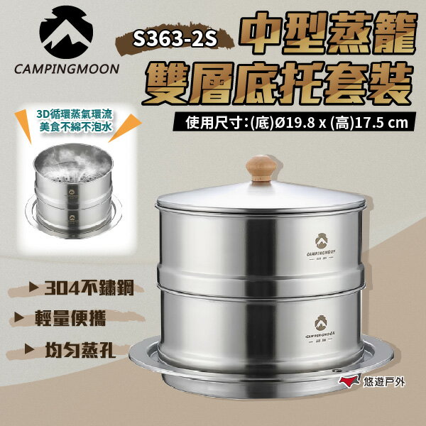 【柯曼】中型蒸籠雙層底托套裝 S363-2S 304不鏽鋼 蒸籠 炊飯 戶外炊具 居家 露營 野炊 悠遊戶外