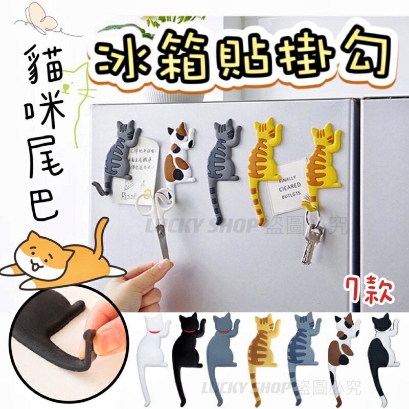 臺灣現貨 貓咪尾巴冰箱貼掛勾 貓尾巴冰箱掛勾 貓尾巴掛勾 冰箱貼掛勾 喵星人 磁吸掛勾 無痕掛勾 貓尾掛勾 貓掛勾