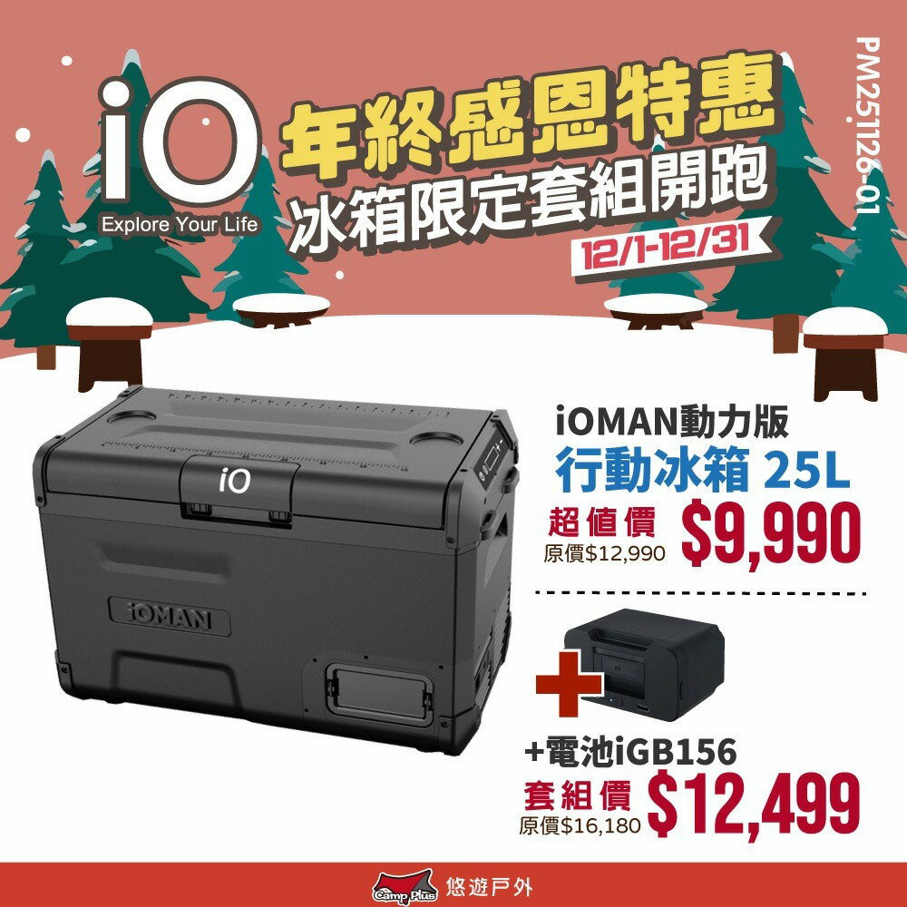 【iO】iOMAN動力版行動冰箱25L iO-iM250L-B 車用冰箱 高效保冷 太陽能充電 登山 野炊露營 悠遊戶外