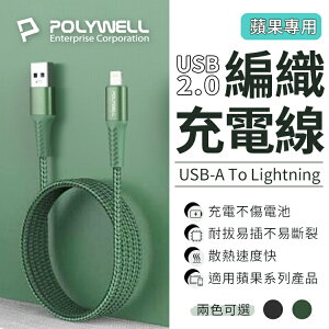 【蘋果專用】POLYWELL USB-A To Lightning 公對公 編織充電線 適用iPhone 充電線