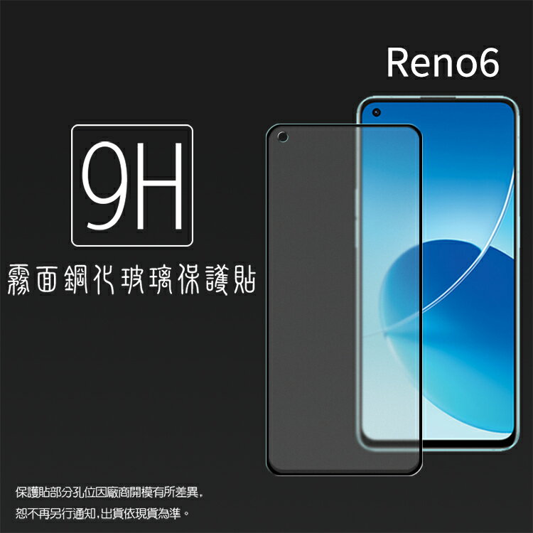 霧面滿版 鋼化玻璃保護貼 OPPO Reno6 CPH2251 / Reno6 Z CPH2237 抗眩護眼 9H 滿版玻璃 鋼貼 鋼化貼 螢幕貼 玻璃貼 保護膜