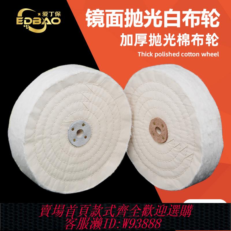 {臺灣公司貨 可打統編}拋光布輪鏡面不銹鋼金屬車線珍珠布輪亞克力玻璃首飾去毛刺棉布輪