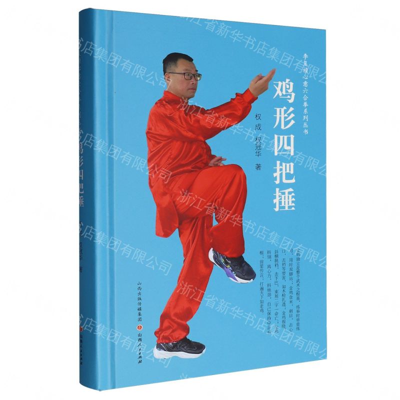 【預購】雞形四把捶(精)/李複禎心意六合拳系列叢書丨天龍圖書簡體字專賣店丨9787203135296 (tl2608)