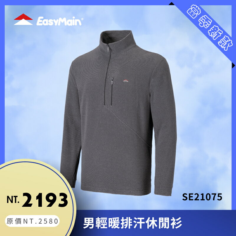 【結交世界】EasyMain衣力美 男輕暖排汗休閒衫｜Polartec® Thermal Pro 型號SE21075