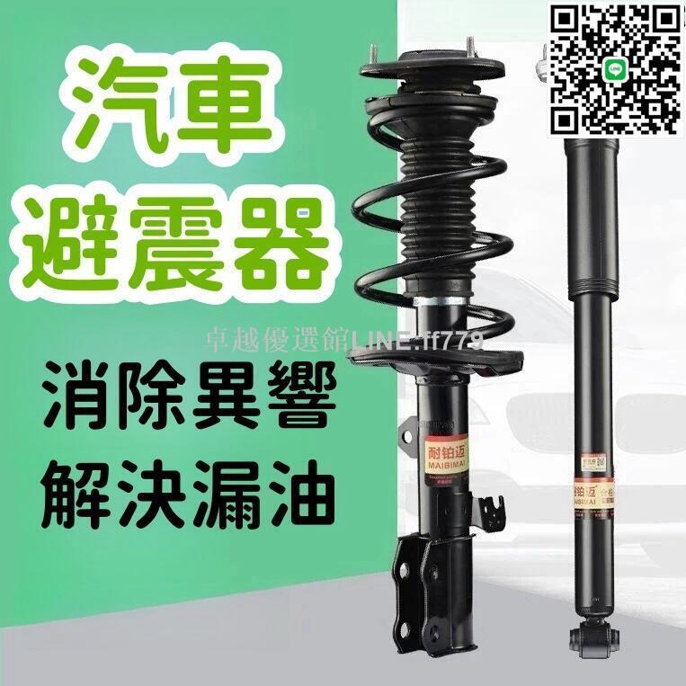 【卓越優選館】【消除異響 汽車避震器】避震器 前避震器 後避震器 前後避震器 適用減震器總成 銳志後前避震新款