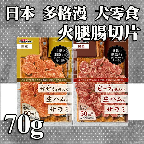 日本 多格漫DoggyMan- 雞肉口味火腿腸切片 /牛肉口味火腿腸切片 70g