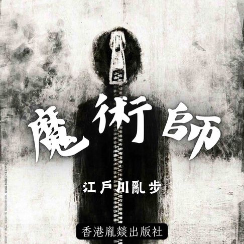 【有聲書】魔術師 0