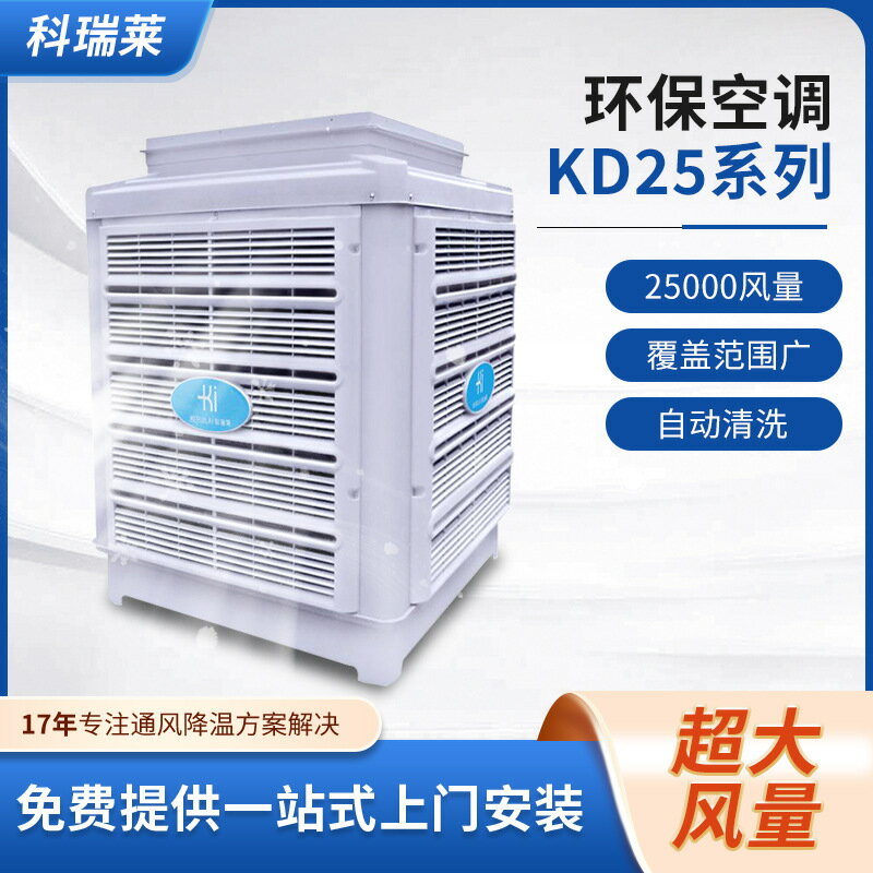 【廠房降溫首選】工業冷風機 環保冷氣 通風冷氣 省電冷氣 製冷設備 移動冷風機 車間降溫 強力送風 免安裝 低耗能 科瑞萊KD25型