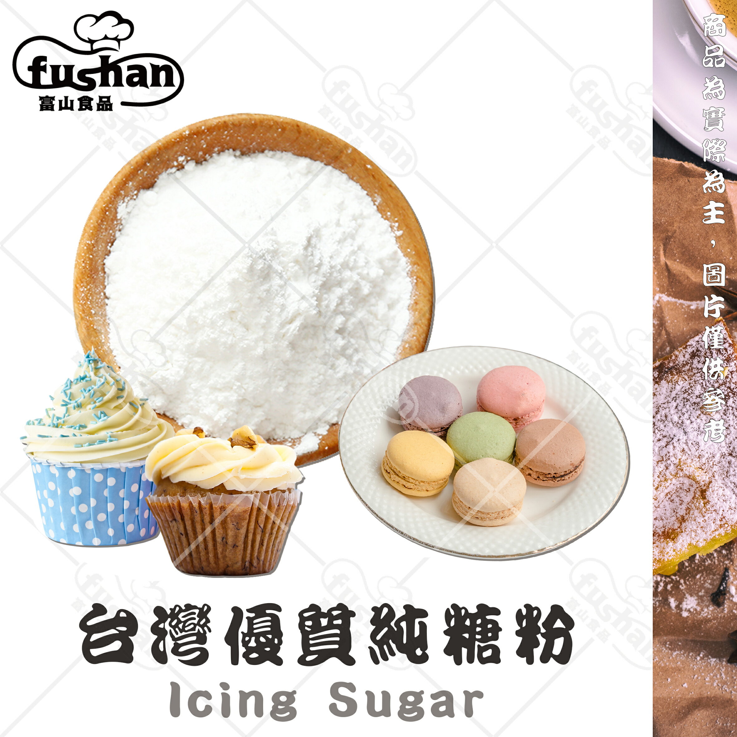 【富山食品】台灣 優質純糖粉 300G/包 質地細膩 適合製作 甜點蛋糕 Icing Sugar