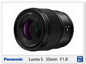 Panasonic LUMIX S 35mm F1.8 定焦 大光圈 L卡口 (台灣松下公司貨) S-S35GC