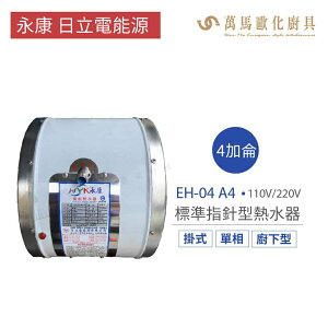 永康 日立電 熱水器 EH-04 A4 4加侖 掛式 廚下型 標準 指針型 電熱水器 不含安裝 儲熱