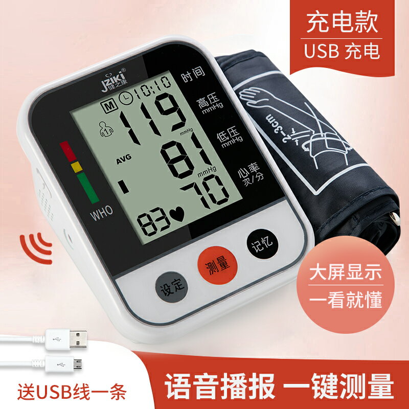 家用醫用電子血壓測量儀老人上臂式全自動充電語音精準血壓計測壓
