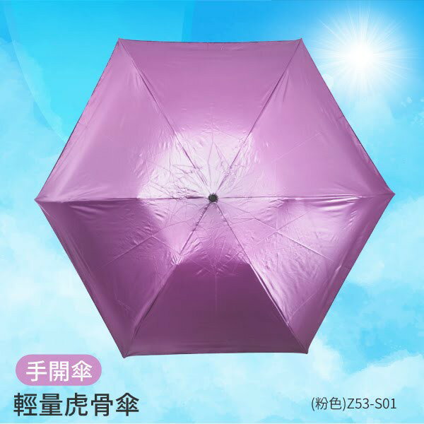 ◆西瓜籽◆（粉紅）輕量虎骨傘 Z53-S01 6K手開摺疊傘 雨傘 陽傘 遮陽傘 雨具 造型傘 摺疊傘