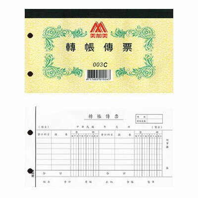 美加美 轉帳傳票 打孔（100張/本）10本 /包 003C
