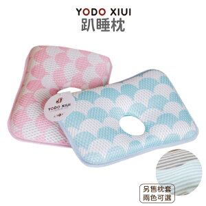 【YODO XIUI】 3D透氣趴睡枕 兩色可選
