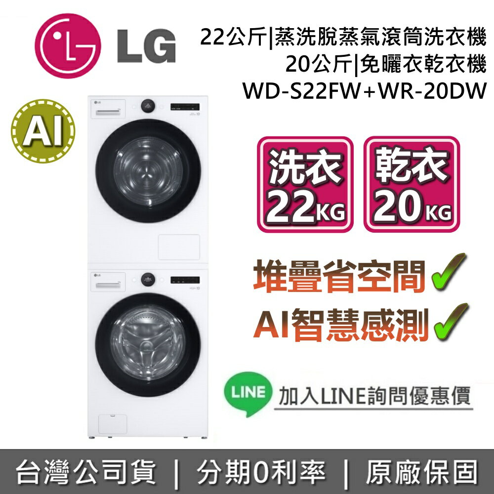 【全館滿萬折800】LG 樂金 WD-S22FW + WR-20DW 滾筒蒸洗脫洗衣機 蒸洗脫滾筒洗衣機 + 免曬衣乾衣機 基本安裝 台灣公司貨 LG洗衣機 LG乾衣機