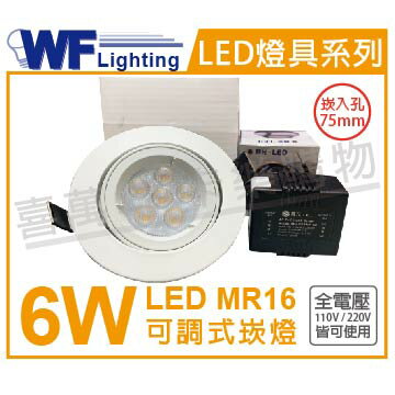 舞光 LED 6W 3000K 黃光 7.5cm 全電壓 白鋁 可調式 MR16崁燈 _ WF430117