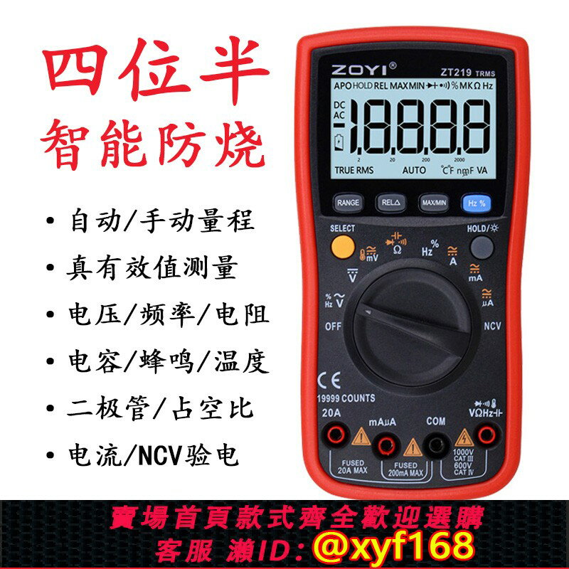 {保固一年 可打統編}ZOYI眾儀ZT219四位半高精度數字萬用表全自動防燒萬能表電工維修