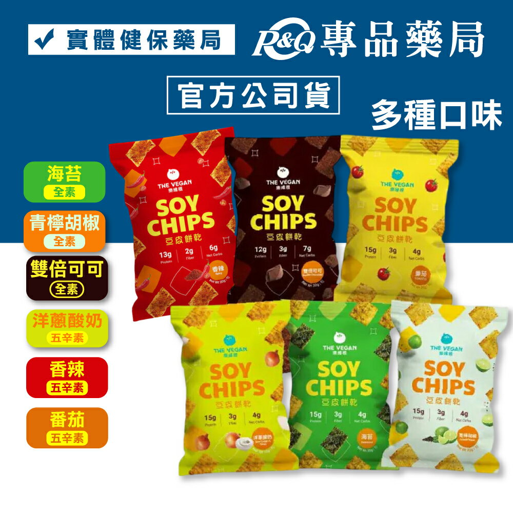 樂維根 豆皮餅乾 多種口味 (大豆蛋白 非油炸 富含膳食纖維 純植物配方) 專品藥局