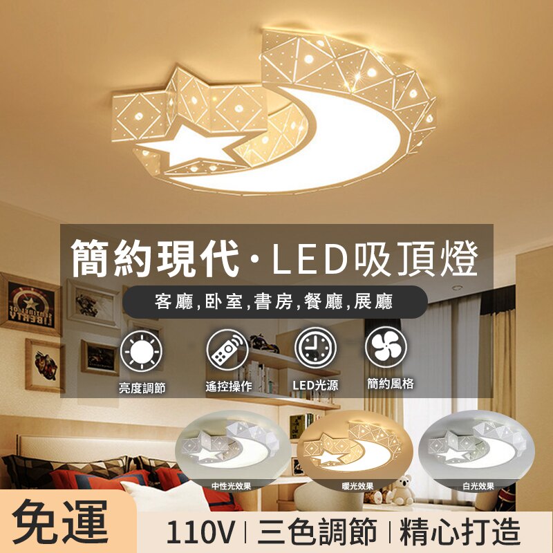 110V吸頂燈【免運】簡約吸頂燈 鐵藝異形 星星月亮LED燈 臥室裝飾燈 三色調光/無極調光 遙控吸頂燈 創意燈具