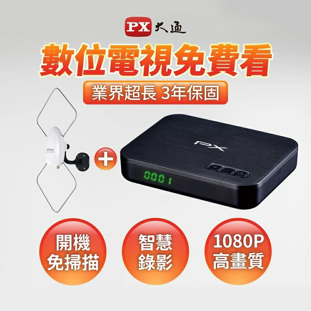 PX大通 HDTV影音教主II高畫質 數位機上盒HD-8000+HDA-5000數位天線