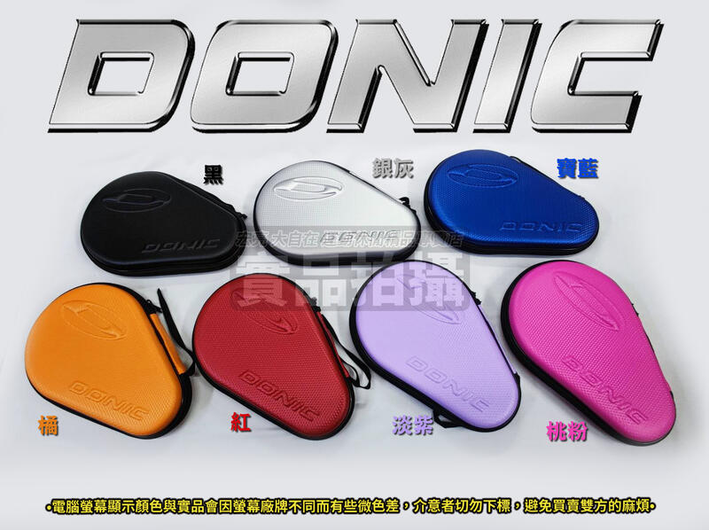 DONIC 硬殼 拍袋 碳纖紋路 桌拍袋 桌球拍套 刀板型 直拍也可以放 有吊繩