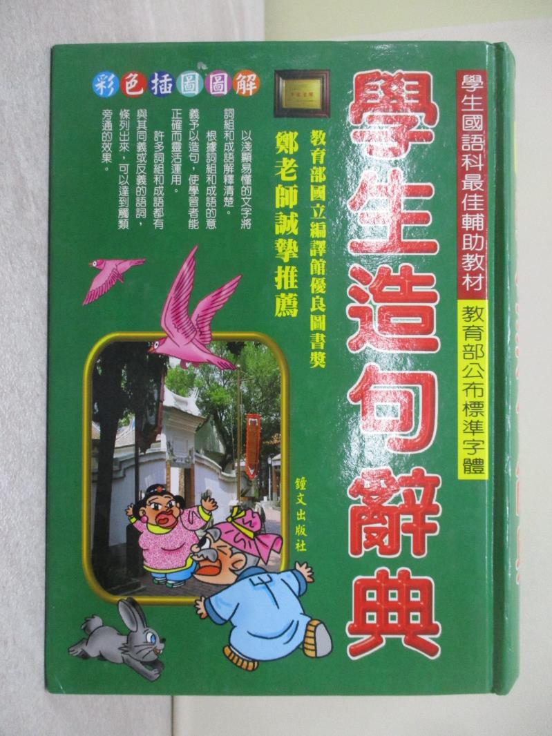 【書寶二手書T1／字典_UUU】學生造句辭典_鄭振耀