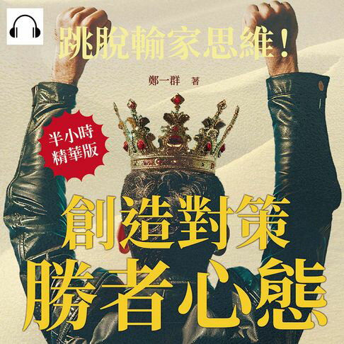 【有聲書】創造對策，勝者心態：跳脫輸家思維！人生贏家還是輸家，往往只有一念之差 0