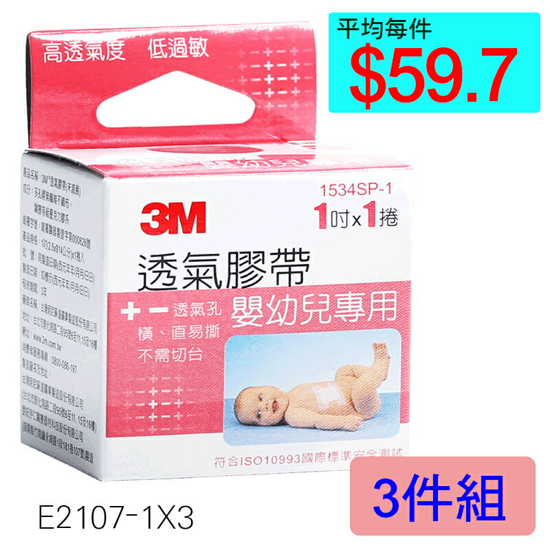【醫康生活家】3M 嬰幼兒專用 透氣膠帶 1吋x1捲 ►►3件組