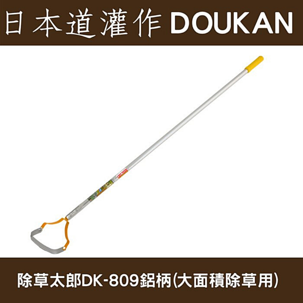 日本道灌けずっ除草太郎DK-809(花圃菜園除草用)鋁柄