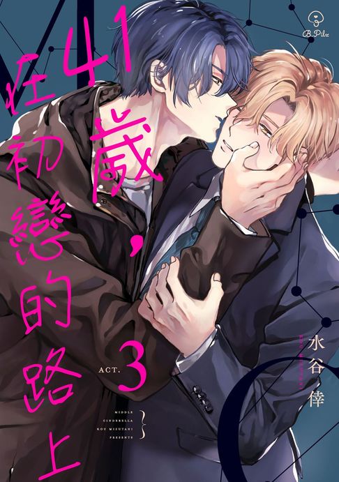 【電子書】41歲，在初戀的路上 03 0