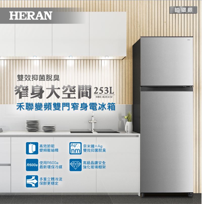 【禾聯/HERAN】253L 變頻雙門窄身電冰箱 HRE-B2511V ★僅苗栗區含安裝定位服務 2