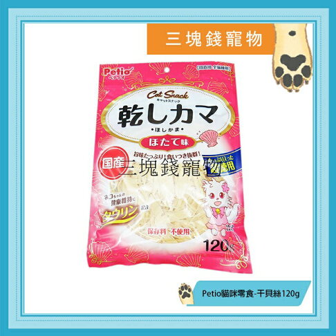 ◎三塊錢寵物◎Petio貓咪零食-蟹肉絲,不含化學成分及防腐劑,嗜口性佳,日本國產,110g 0