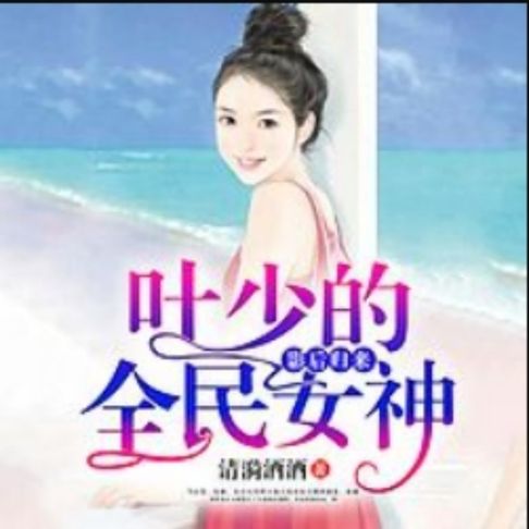 【有聲書】影后归来：叶少的全民女神 0