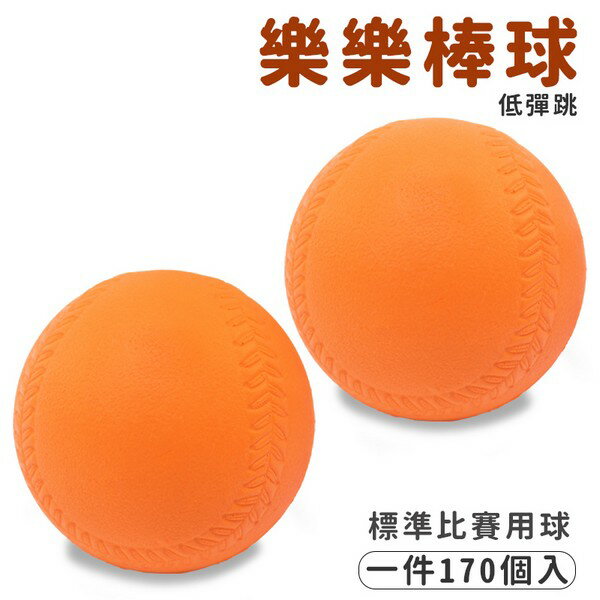 9cm 樂樂棒球 橘色 低彈跳 標準比賽專用球 /一件170個入(定80) PU球 兒童棒球 軟式棒球 安全棒球 棒球 臺灣製-群