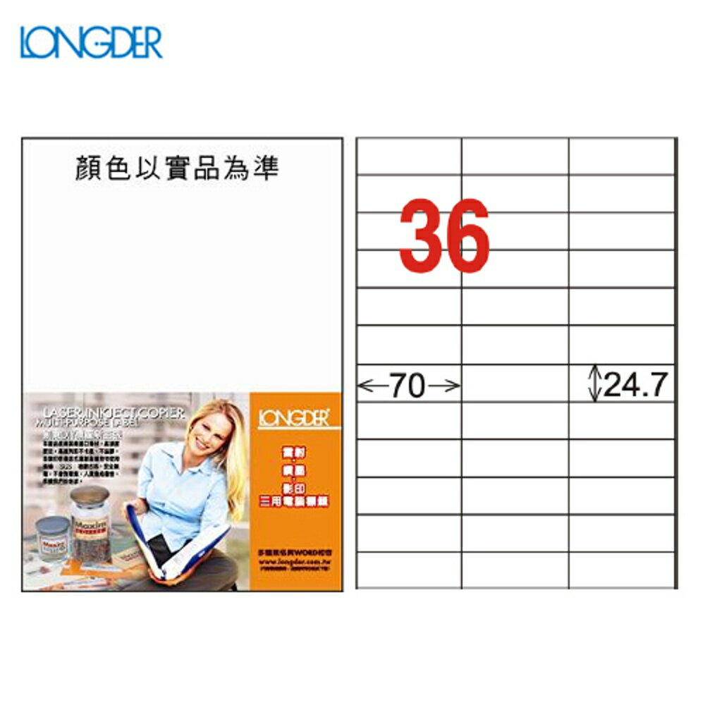熱銷推薦【longder龍德】電腦標籤紙 36格 LD-830-W-A 白色 105張 影印 雷射 貼紙