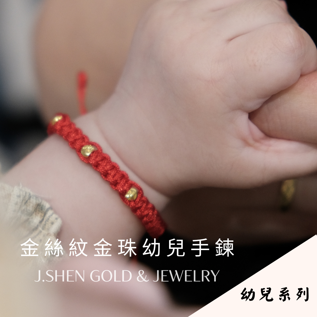 金珠吉祥幼兒手鍊 黃金金珠幼兒手鍊 黃金金珠手鍊 黃金彌月禮 黃金棉繩手鍊 兒童手鍊 滿月禮 周歲禮物 新生兒禮品 彌月禮 小朋友手鍊 中國結手鍊 禮物